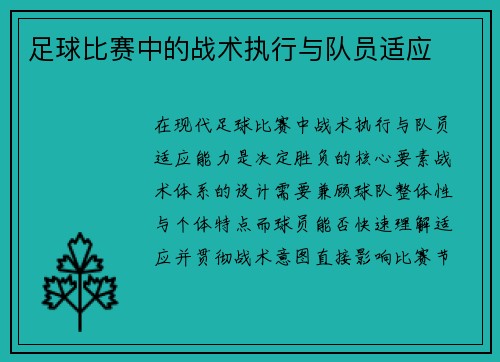 足球比赛中的战术执行与队员适应