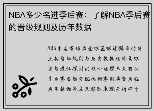 NBA多少名进季后赛：了解NBA季后赛的晋级规则及历年数据