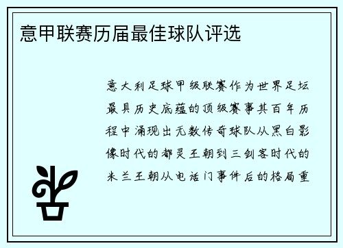 意甲联赛历届最佳球队评选