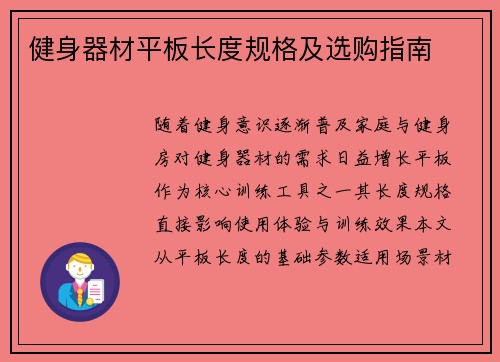 健身器材平板长度规格及选购指南