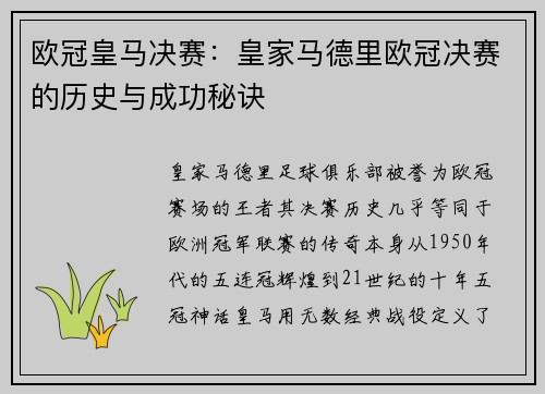 欧冠皇马决赛：皇家马德里欧冠决赛的历史与成功秘诀