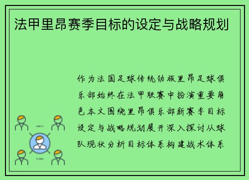 法甲里昂赛季目标的设定与战略规划