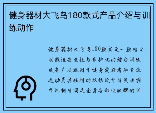 健身器材大飞鸟180款式产品介绍与训练动作