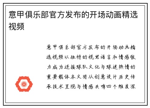 意甲俱乐部官方发布的开场动画精选视频