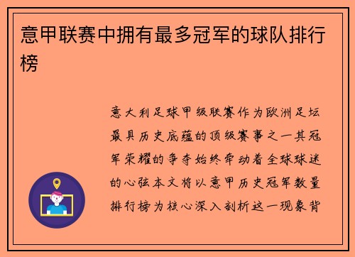 意甲联赛中拥有最多冠军的球队排行榜