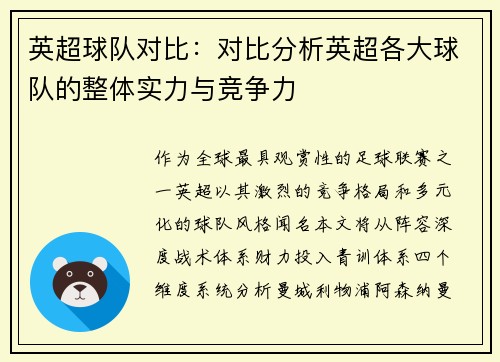 英超球队对比：对比分析英超各大球队的整体实力与竞争力