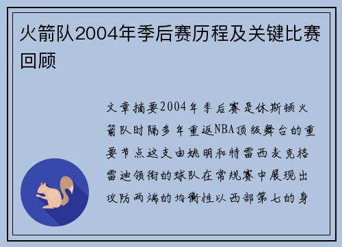 火箭队2004年季后赛历程及关键比赛回顾