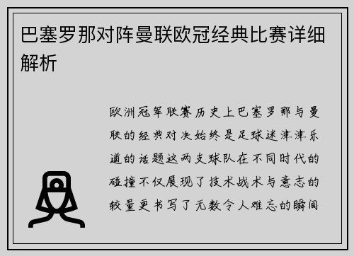 巴塞罗那对阵曼联欧冠经典比赛详细解析