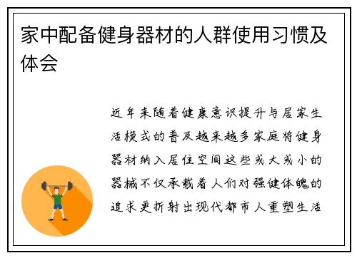 家中配备健身器材的人群使用习惯及体会