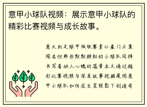 意甲小球队视频：展示意甲小球队的精彩比赛视频与成长故事。