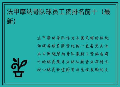 法甲摩纳哥队球员工资排名前十（最新）