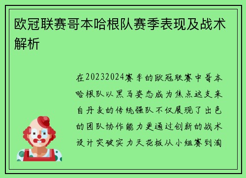 欧冠联赛哥本哈根队赛季表现及战术解析
