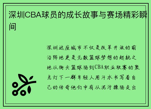 深圳CBA球员的成长故事与赛场精彩瞬间