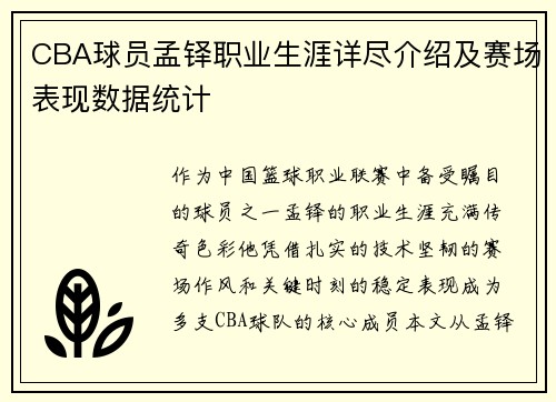 CBA球员孟铎职业生涯详尽介绍及赛场表现数据统计
