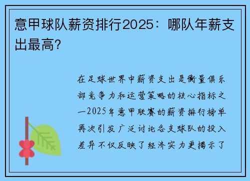 意甲球队薪资排行2025：哪队年薪支出最高？