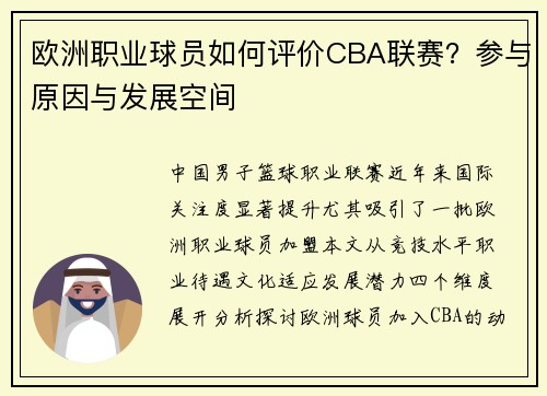 欧洲职业球员如何评价CBA联赛？参与原因与发展空间