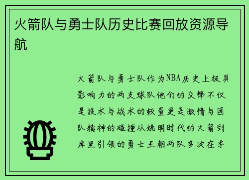 火箭队与勇士队历史比赛回放资源导航