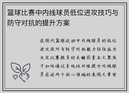 篮球比赛中内线球员低位进攻技巧与防守对抗的提升方案