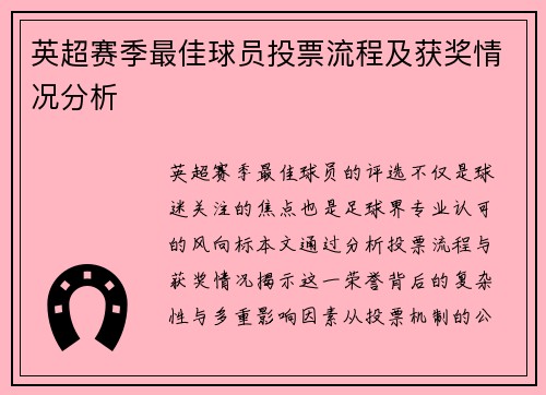 英超赛季最佳球员投票流程及获奖情况分析