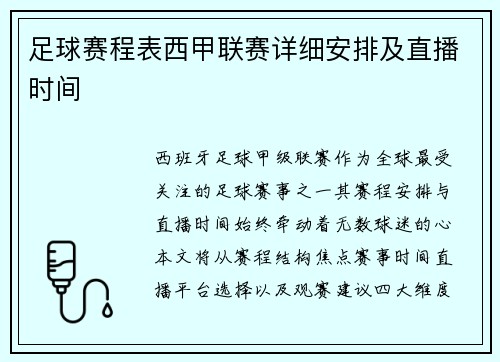 足球赛程表西甲联赛详细安排及直播时间