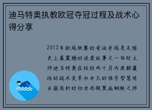 迪马特奥执教欧冠夺冠过程及战术心得分享