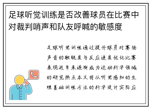 足球听觉训练是否改善球员在比赛中对裁判哨声和队友呼喊的敏感度