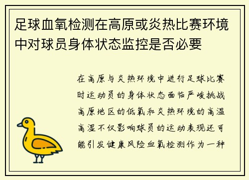 足球血氧检测在高原或炎热比赛环境中对球员身体状态监控是否必要
