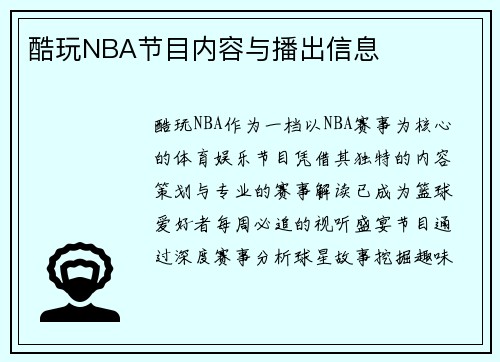 酷玩NBA节目内容与播出信息