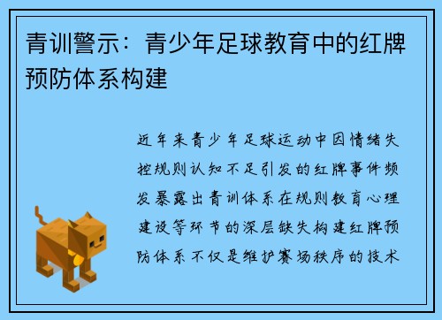 青训警示：青少年足球教育中的红牌预防体系构建