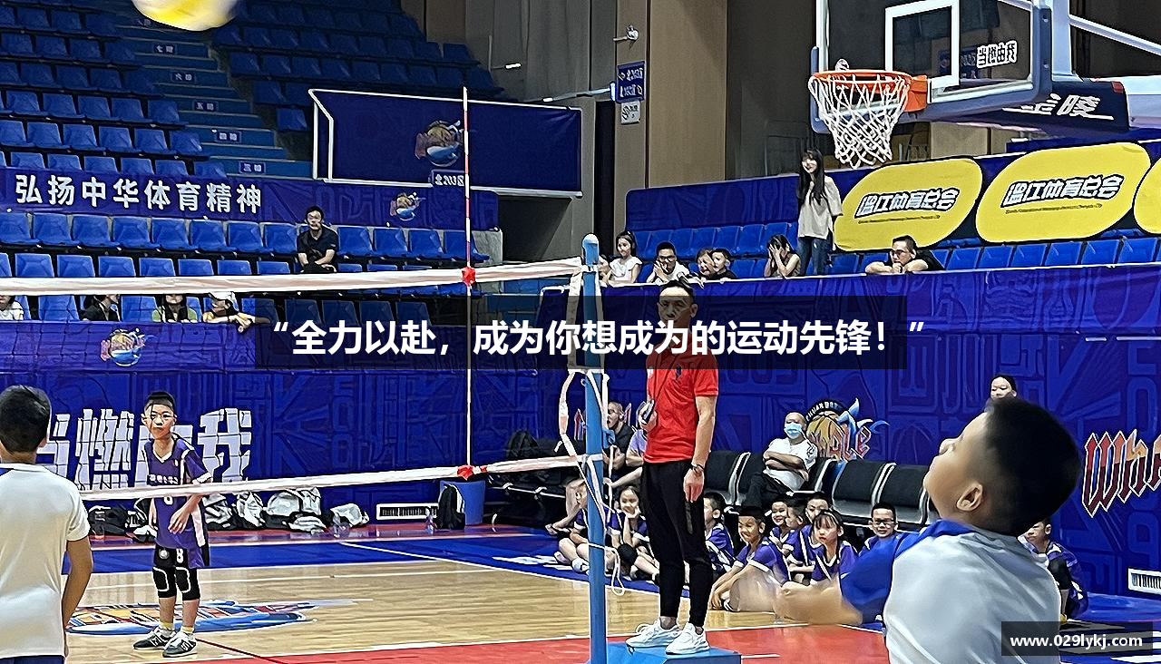 “全力以赴，成为你想成为的运动先锋！”